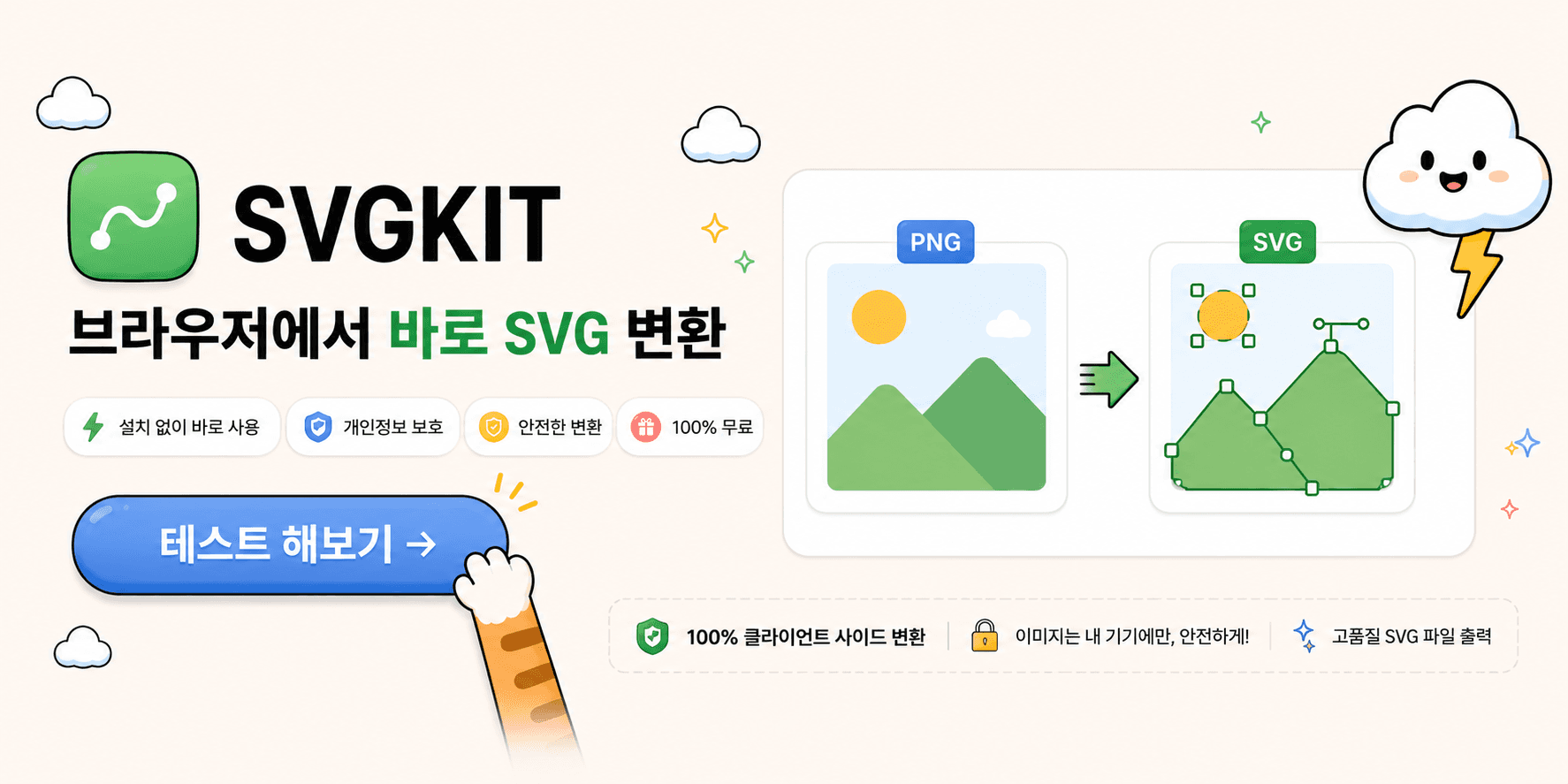 SVGKIT 배너: 브라우저에서 바로 SVG 변환.