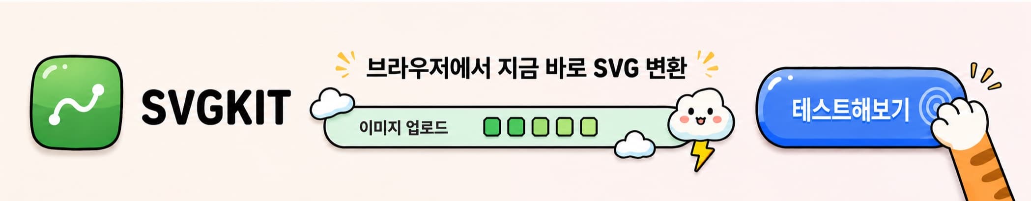 SVGKIT 배너: 브라우저에서 바로 SVG 변환.